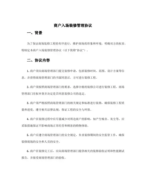 商户入场装修管理协议
