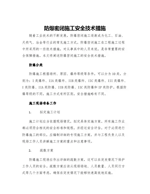防爆密闭施工安全技术措施