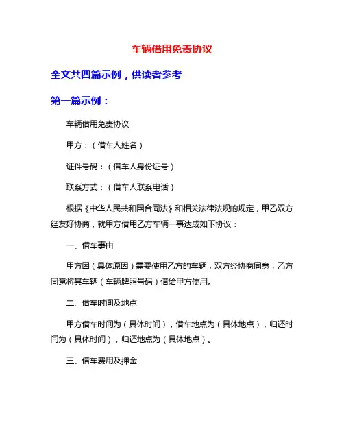 车辆借用免责协议