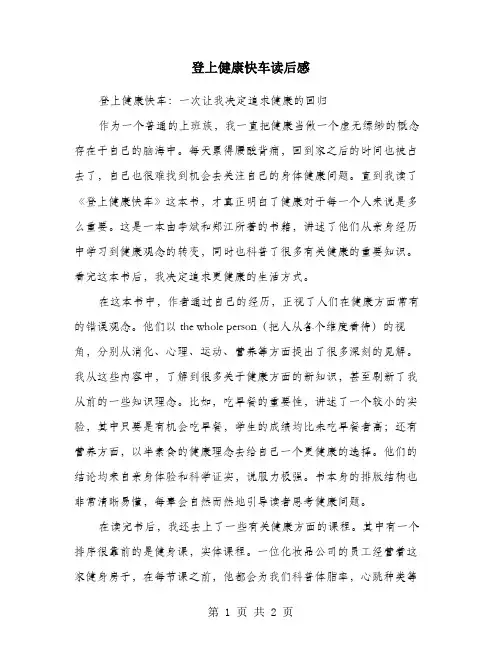 登上健康快车读后感