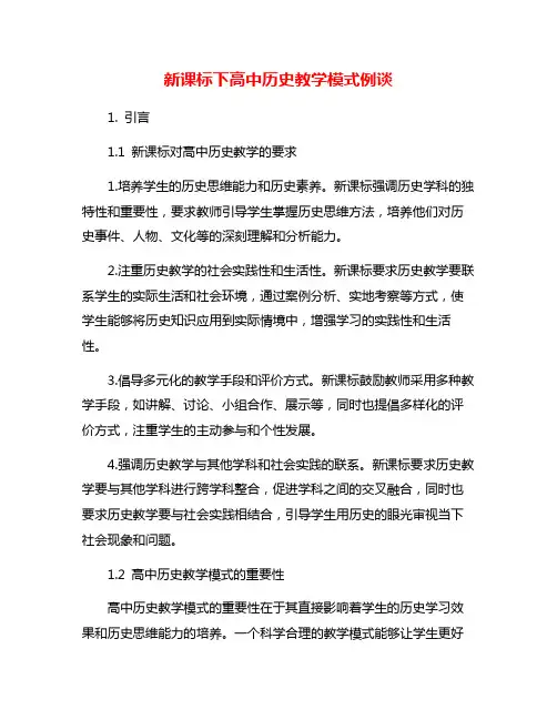 新课标下高中历史教学模式例谈