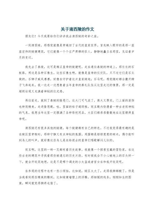 关于清西陵的作文