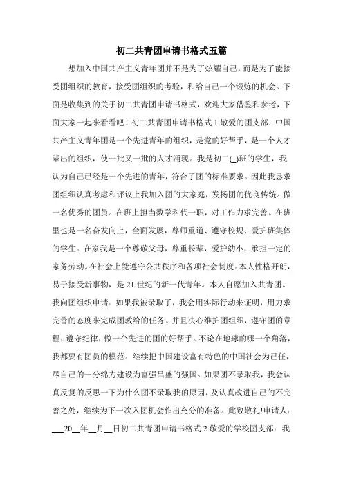 初二共青团申请书格式五篇