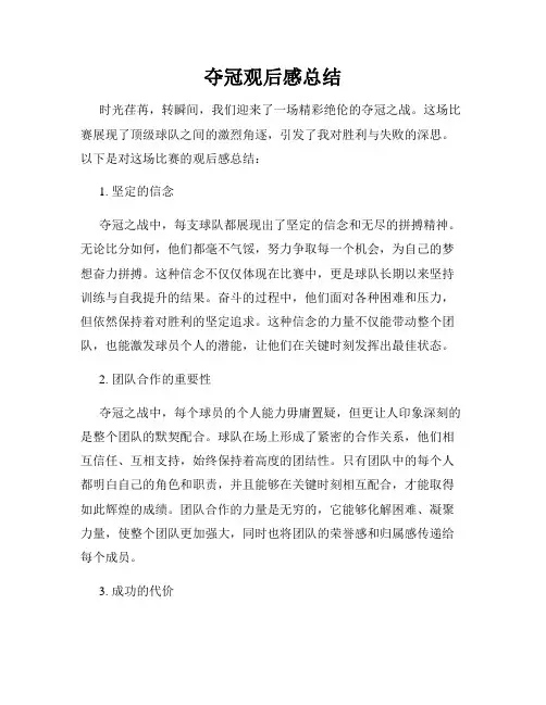 夺冠观后感总结