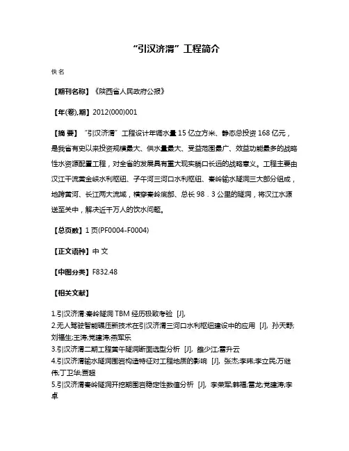 “引汉济渭”工程简介