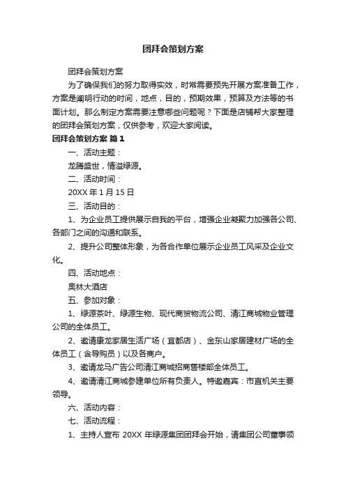 团拜会策划方案