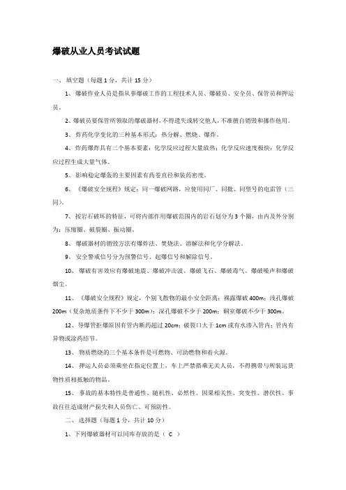 爆破从业人员考试试题及答案解析
