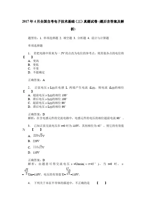 2017年4月全国自考电子技术基础(三)真题试卷(题后含答案及解析)