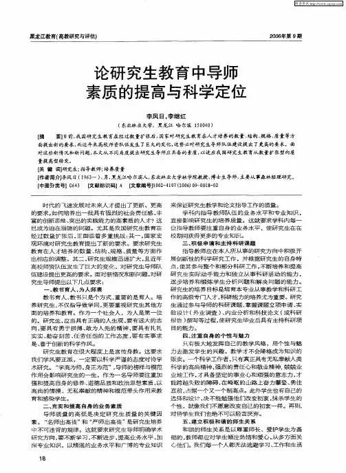 论研究生教育中导师素质的提高与科学定位