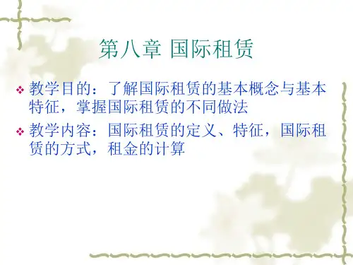 国际经济合作 第八章 国际租赁共33页文档