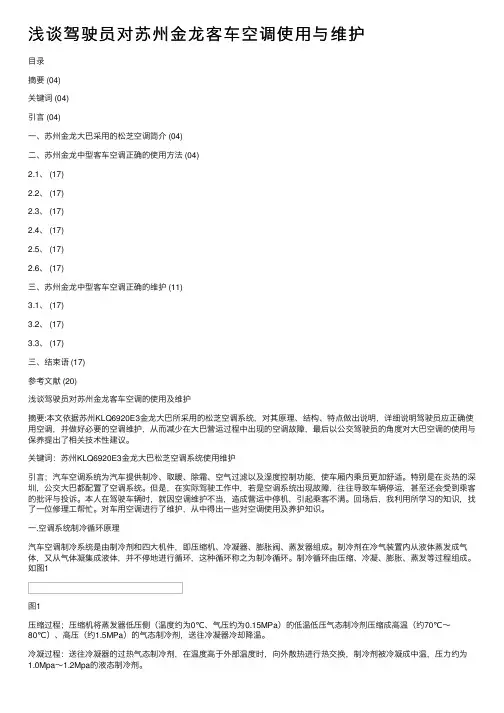 浅谈驾驶员对苏州金龙客车空调使用与维护