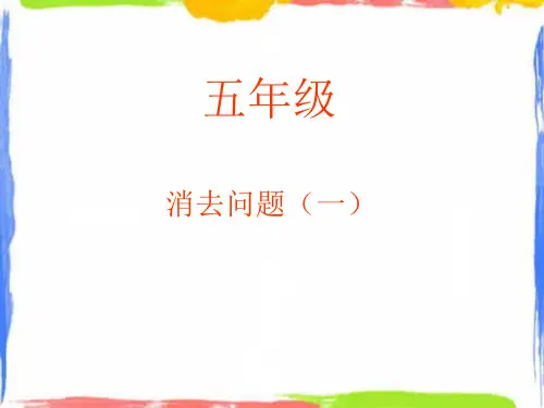 奥数五年级消去问题