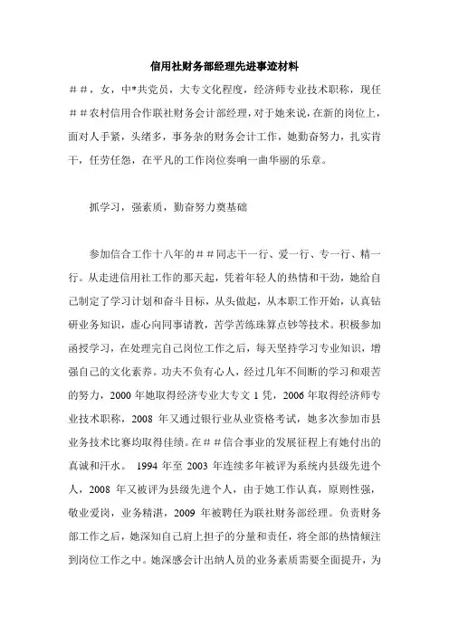 信用社财务部经理先进事迹材料