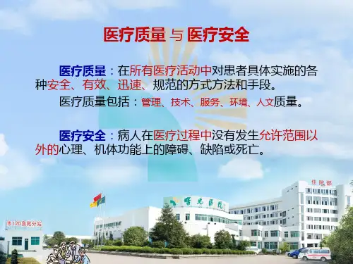 医疗质量与医疗安全 PPT课件