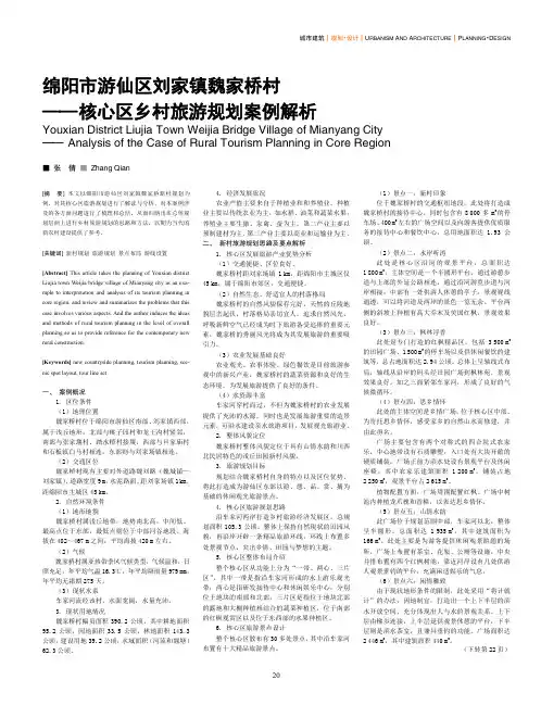 绵阳市游仙区刘家镇魏家桥村核心区乡村旅游规划案例解析