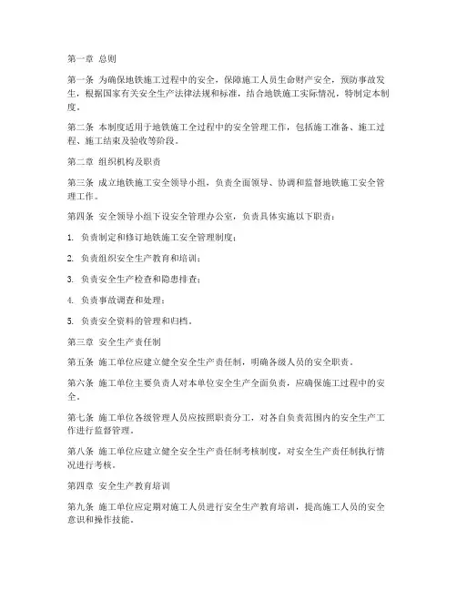 地铁施工_安全管理制度