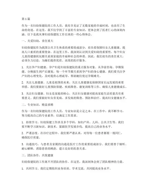 妇幼保健院工作心得体会(2篇)