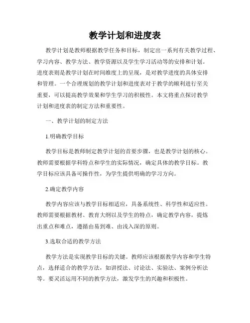 教学计划和进度表