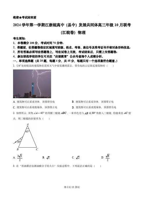 江浙皖高中(县中)发展共同体2024-2025学年高三上学期10月联考物理试卷