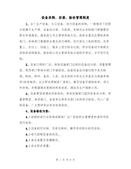 设备采购、安装、验收管理制度（3篇）