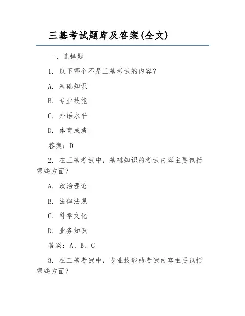 三基考试题库及答案(全文)