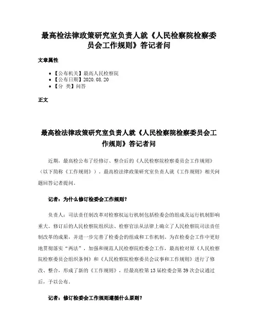 最高检法律政策研究室负责人就《人民检察院检察委员会工作规则》答记者问