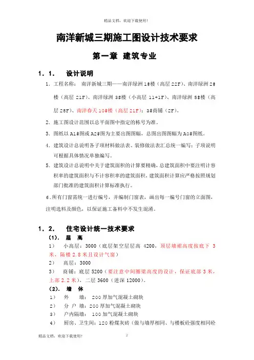 南洋新城三期(南洋绿洲)施工图设计任务书