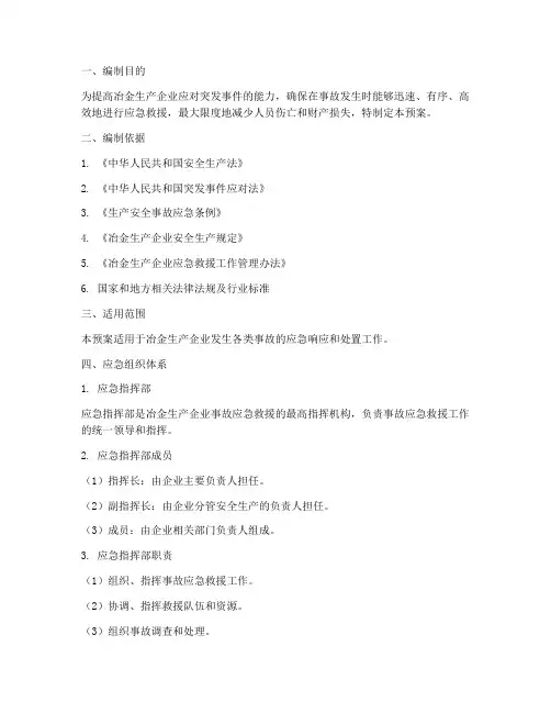 冶金生产企业事故应急预案