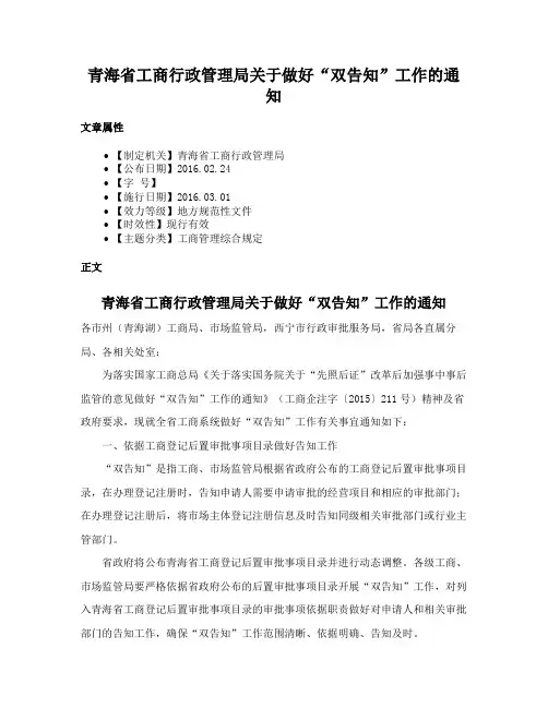 青海省工商行政管理局关于做好“双告知”工作的通知