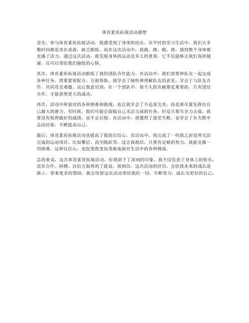 体育素质拓展活动感想