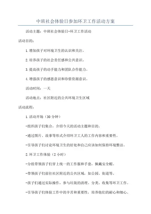 中班社会体验日参加环卫工作活动方案