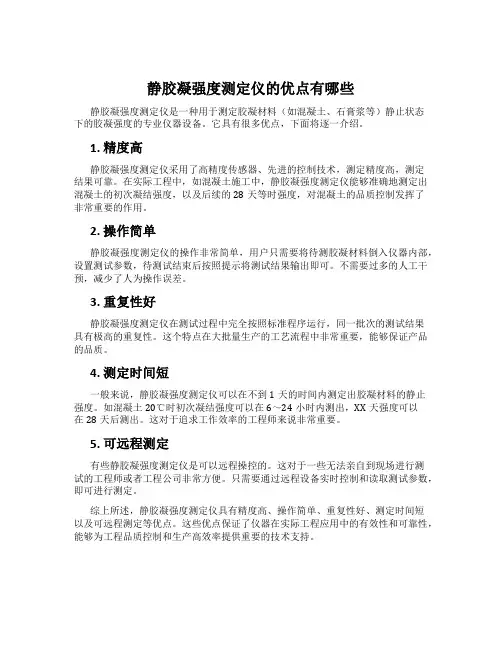 静胶凝强度测定仪的优点有哪些