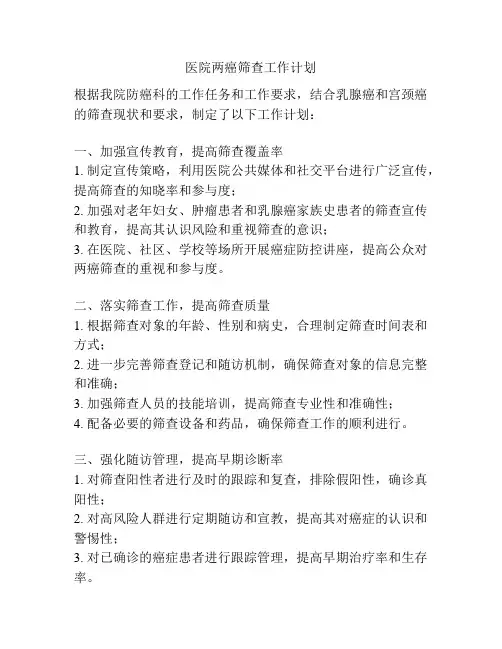 医院两癌筛查工作计划