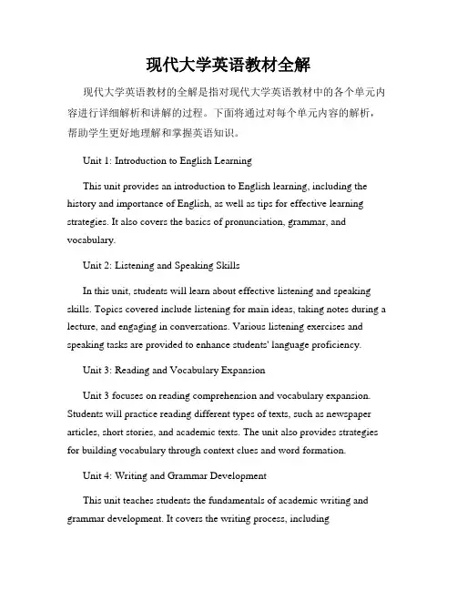 现代大学英语教材全解