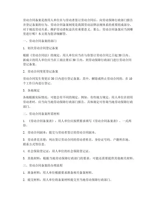 劳动合同备案是到哪里备案