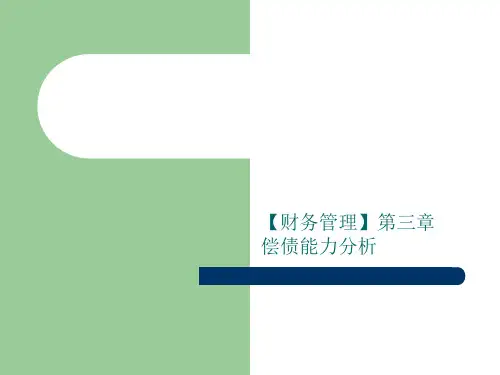 【财务管理】第三章    偿债能力分析
