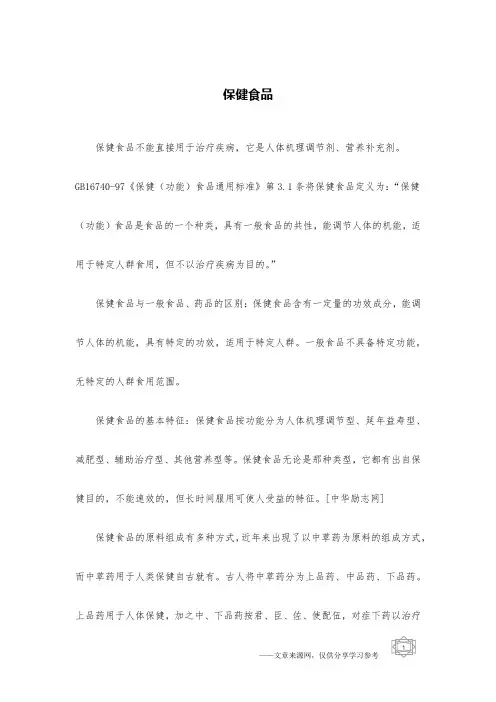 保健食品