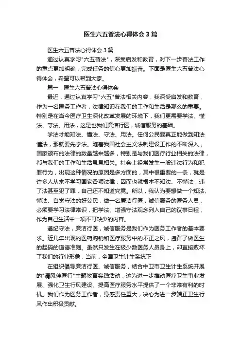 医生六五普法心得体会3篇