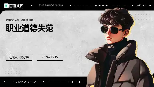 职业道德失范.pptx