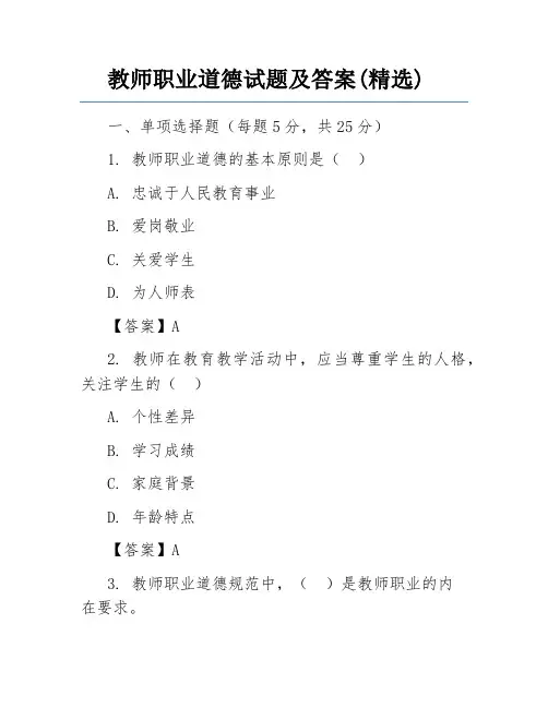 教师职业道德试题及答案(精选)