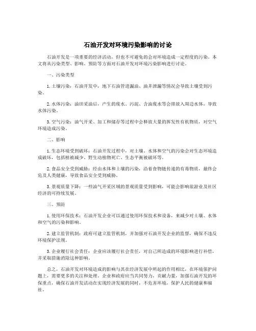 石油开发对环境污染影响的讨论