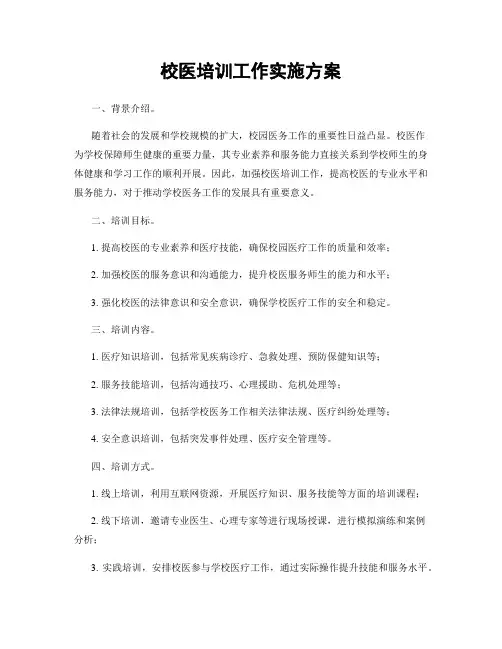 校医培训工作实施方案