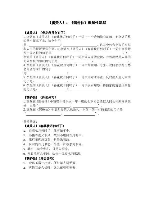 《虞美人》、《鹊桥仙》理解性默写