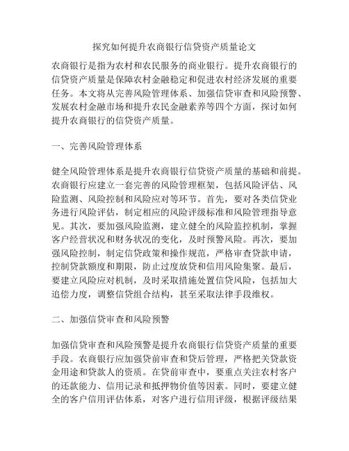 探究如何提升农商银行信贷资产质量论文