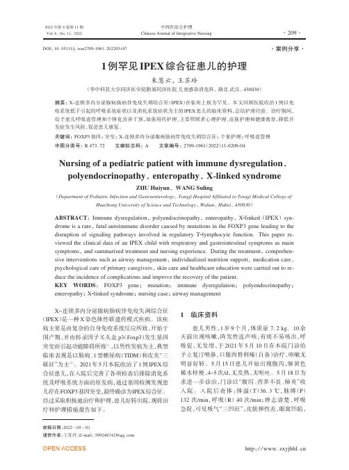 1例罕见IPEX综合征患儿的护理