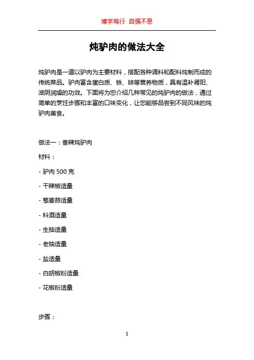 炖驴肉的做法大全