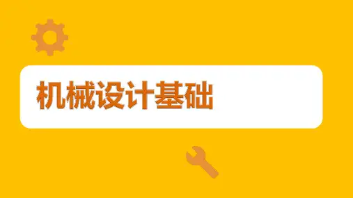 机械设计基础：物体受力分析和受力图