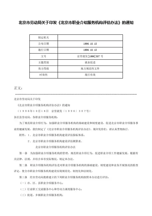 北京市劳动局关于印发《北京市职业介绍服务机构评估办法》的通知-京劳就发[1996]307号