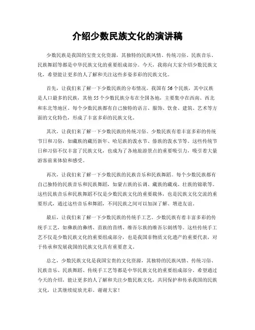 介绍少数民族文化的演讲稿