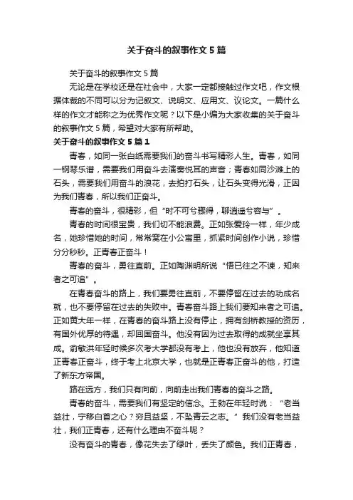 关于奋斗的叙事作文5篇
